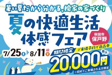 【予約特典2万円】夏の快適生活体感フェア｜秋田市保戸野