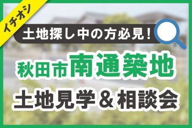 【秋田市南通築地】土地見学＆相談会