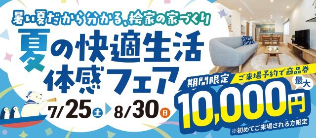 20260812_快適フェア