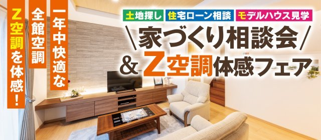 20260822_家づくり相談会＆Z空調体感フェア