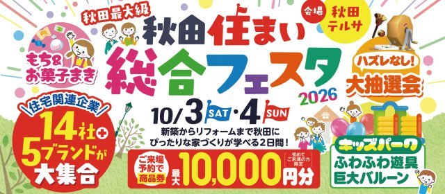 20261003_住まい総合フェスタ