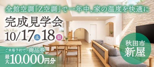 20261017_完成見学会