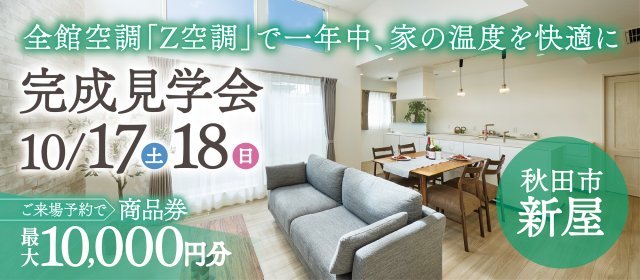 20261017_完成見学会