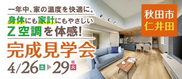 20250426_完成見学会（桧家）