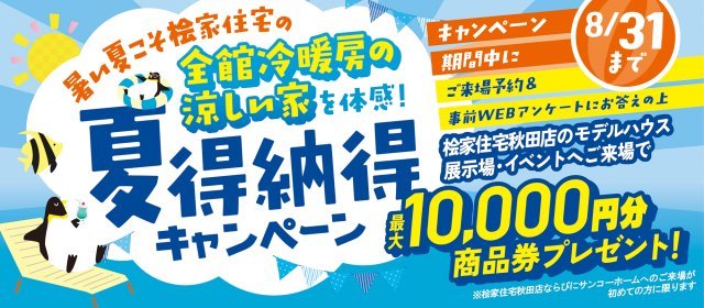 20250722_夏得納得キャンペーン