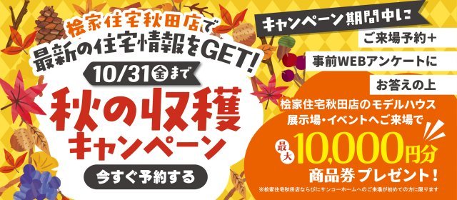 20251001_秋の収穫キャンペーン