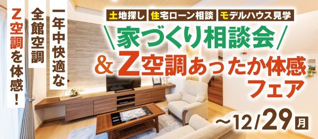 20251201_Z空調あったか体感会