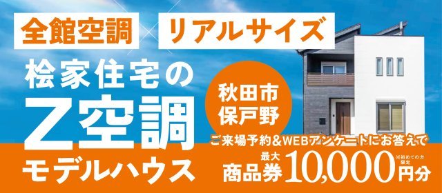 20251201_保戸野モデルハウス1万円