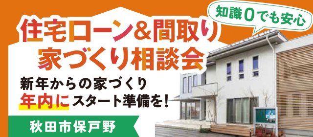 20251201_住宅ローン＆間取り相談会