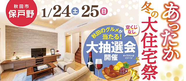 20260124_あったか住宅祭