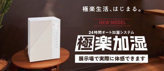 極楽加湿