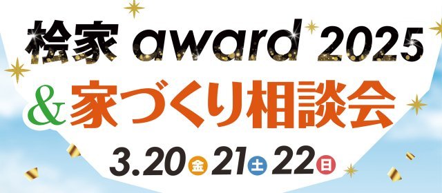 20260320_桧家アワード