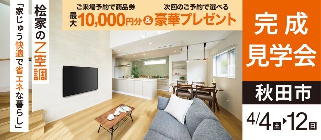 20260404_完成見学会