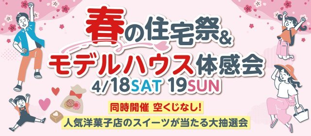 20260418_春の住宅祭