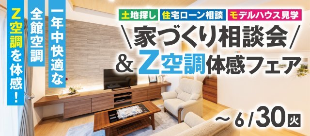 20260601_家づくり相談会＆Z空調体感フェア」