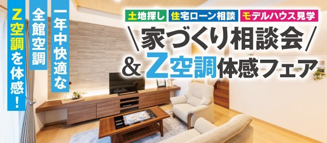 20260701_家づくり相談会&Z空調体感フェア