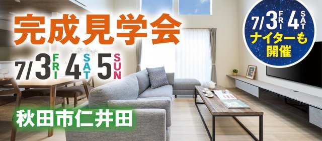 20260703_完成見学会