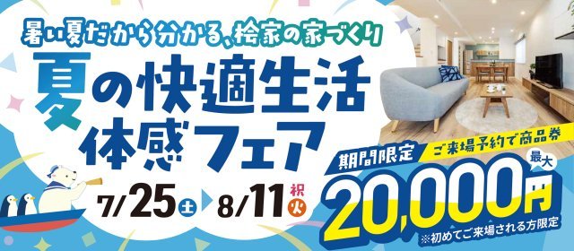 20260725_夏の快適生活フェア